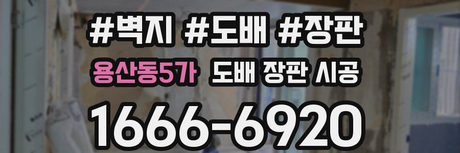 용산동5가 도배 장판 시공