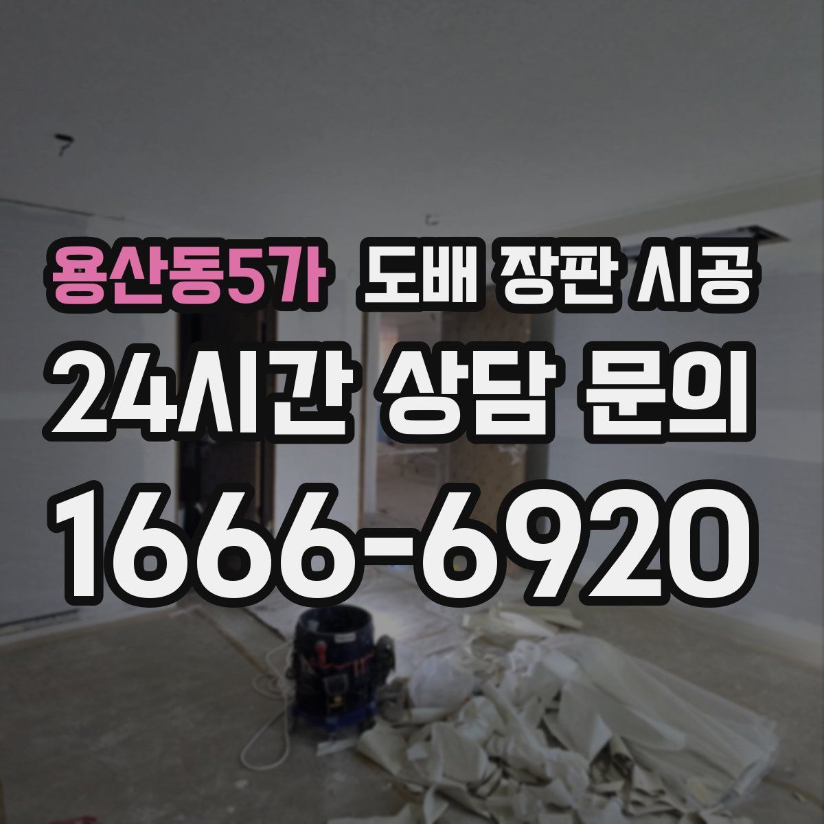 용산동5가 도배 장판 시공