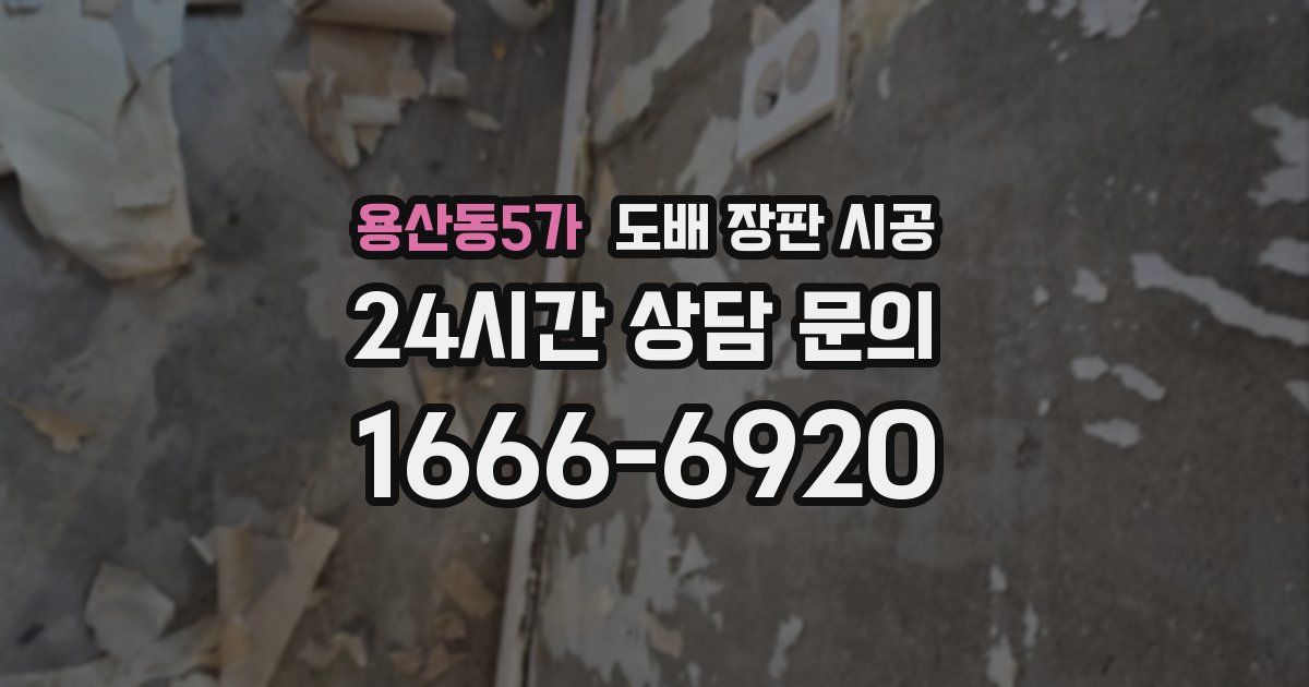 용산동5가 도배 장판 시공