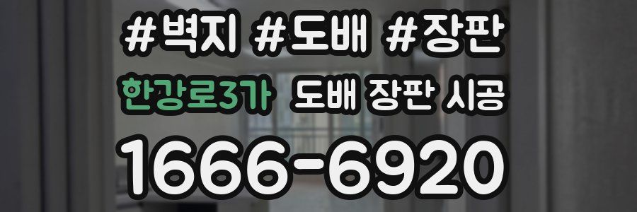 한강로3가 도배 장판 시공