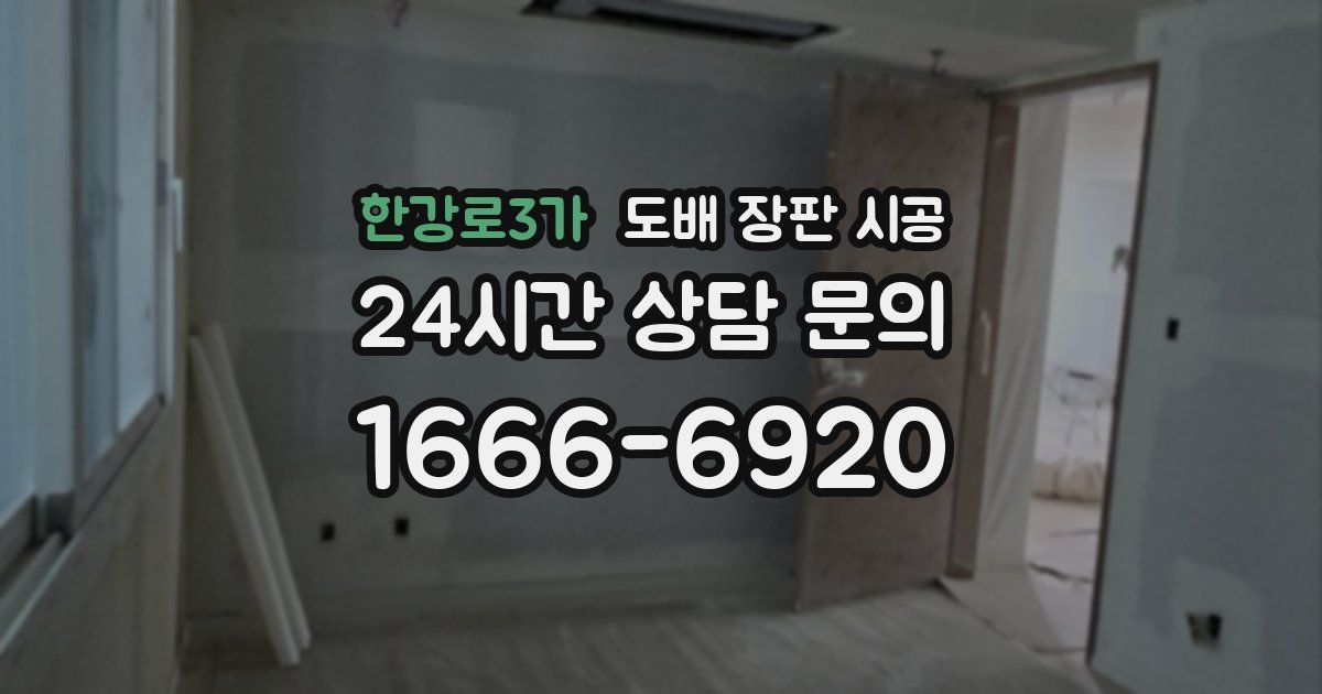한강로3가 도배 장판 시공