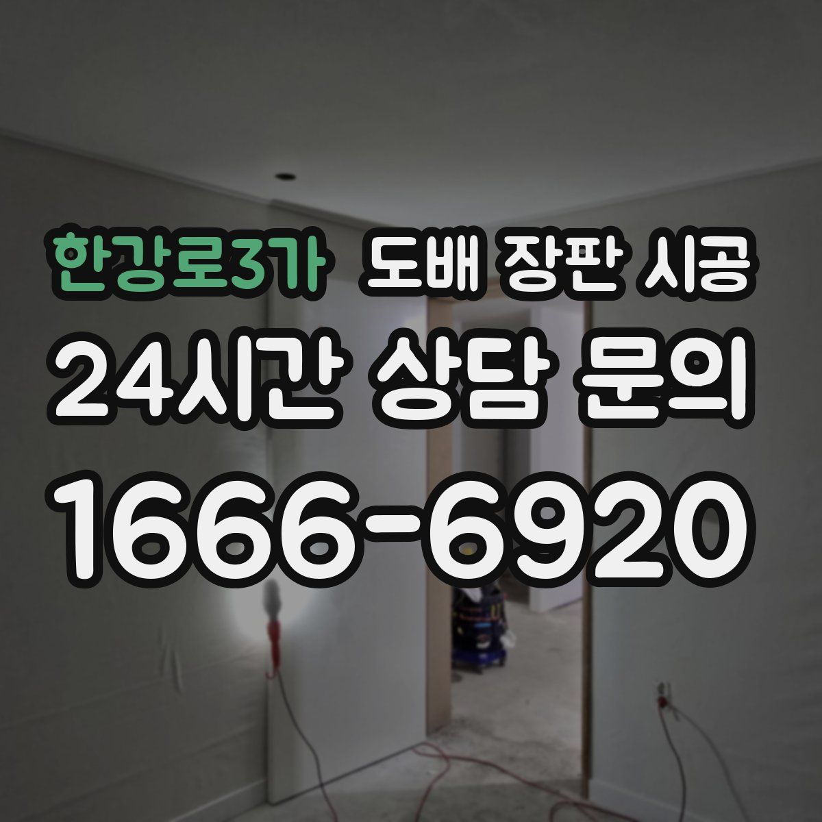 한강로3가 도배 장판 시공