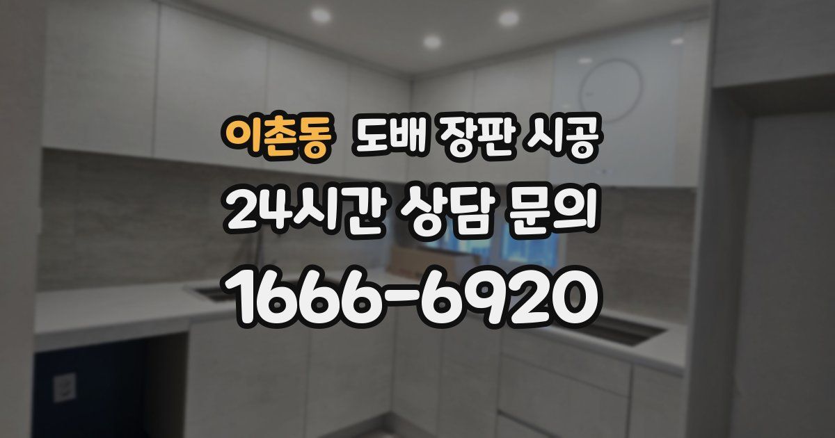 이촌동 도배 장판 시공