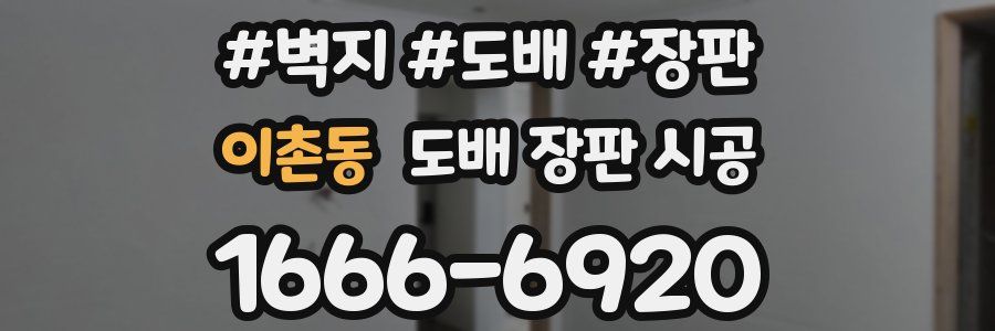 이촌동 도배 장판 시공