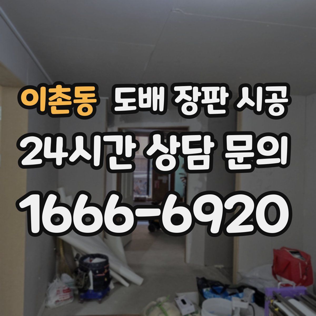 이촌동 도배 장판 시공