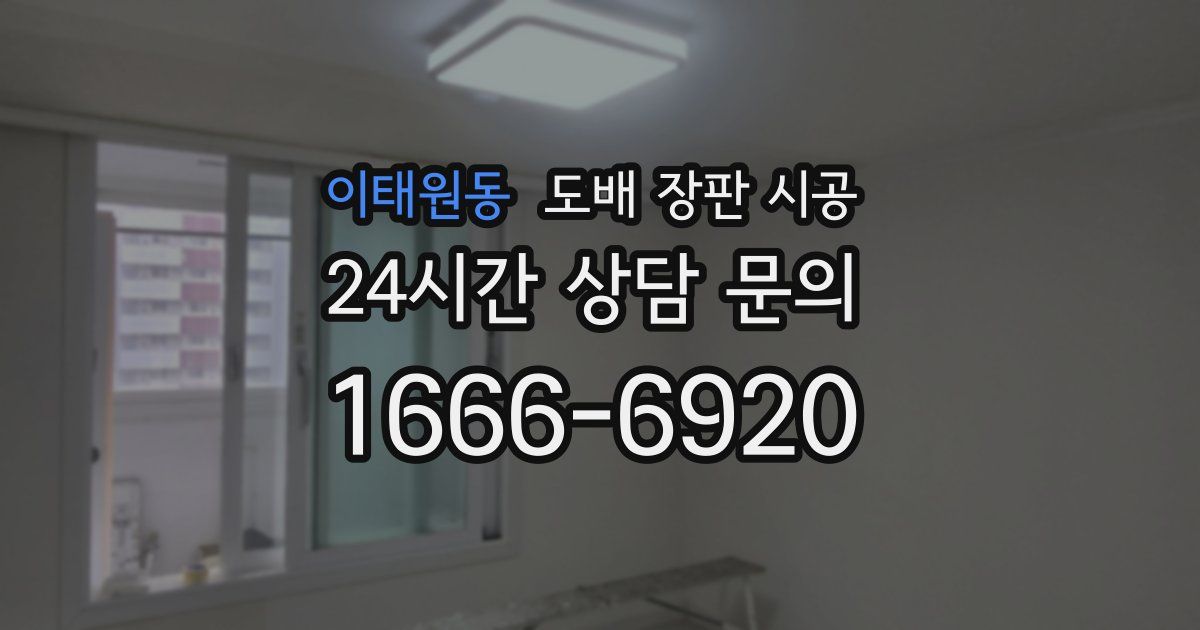 이태원동 도배 장판 시공