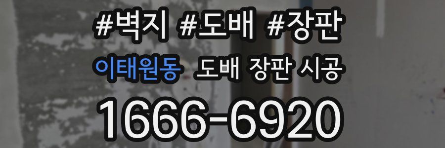 이태원동 도배 장판 시공