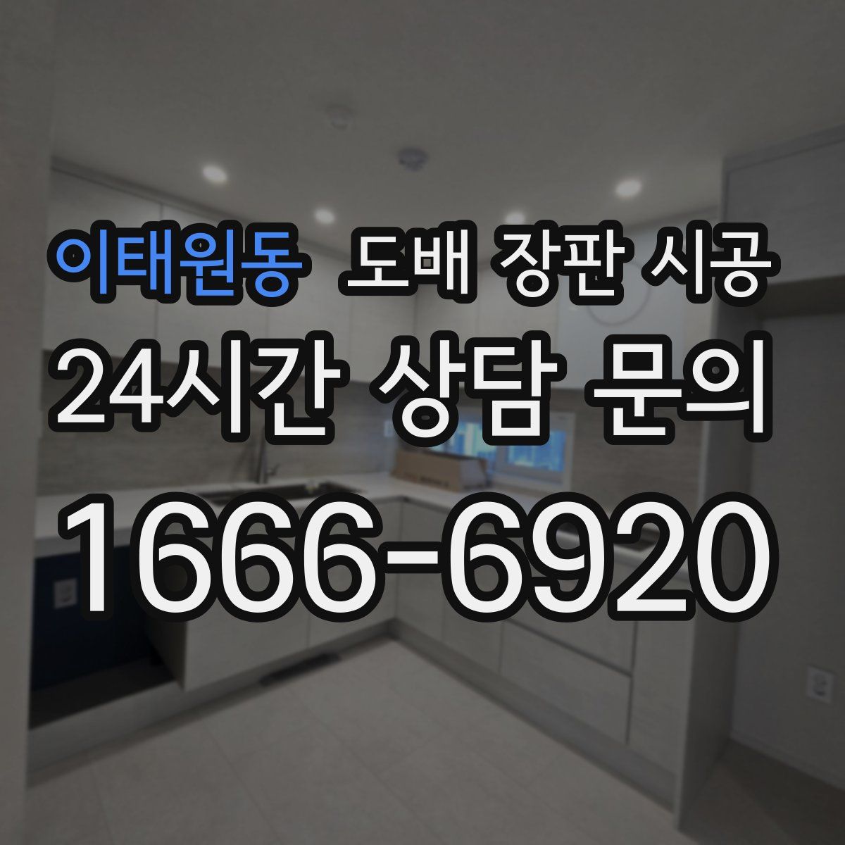 이태원동 도배 장판 시공