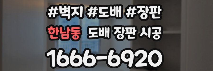 한남동 도배 장판 시공