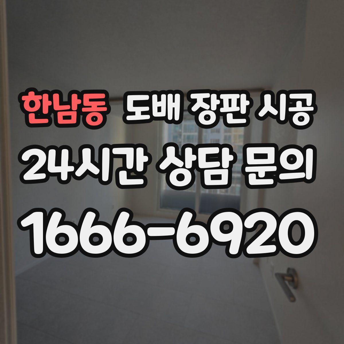 한남동 도배 장판 시공