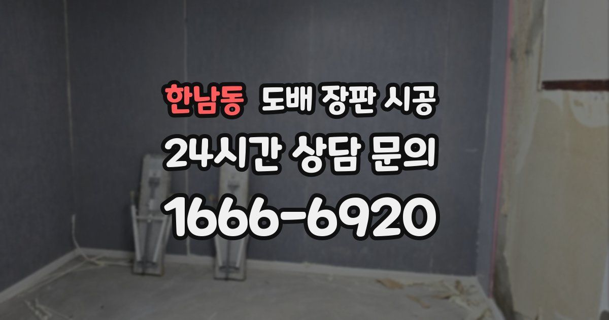 한남동 도배 장판 시공