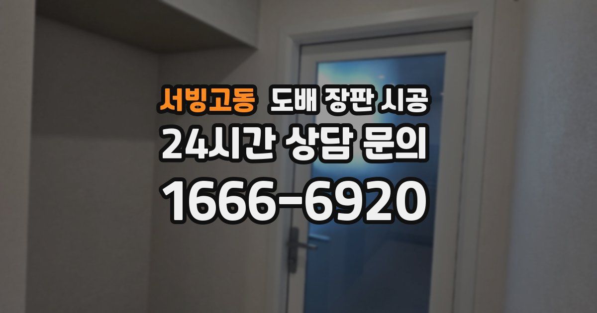 서빙고동 도배 장판 시공