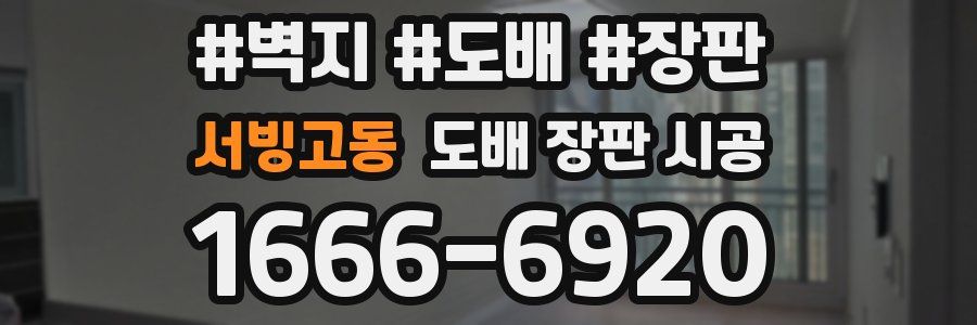서빙고동 도배 장판 시공