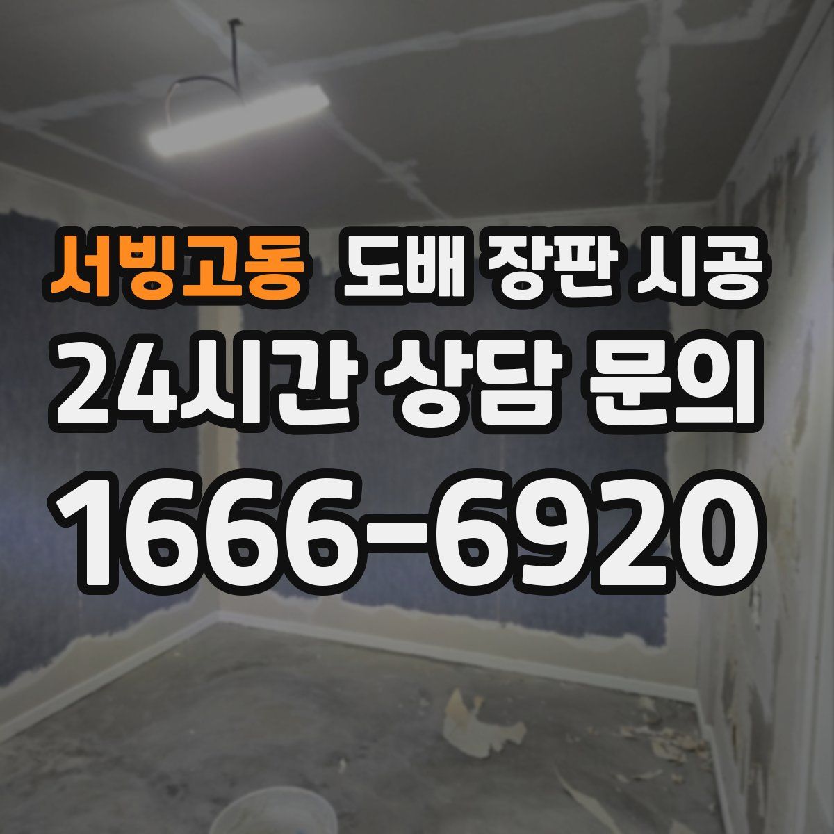 서빙고동 도배 장판 시공