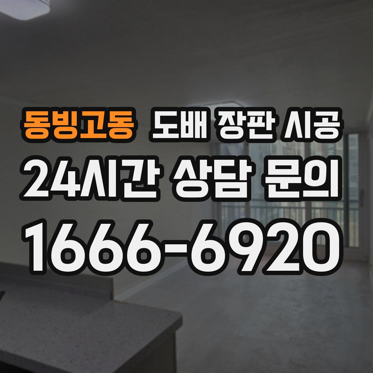 동빙고동 도배 장판 시공