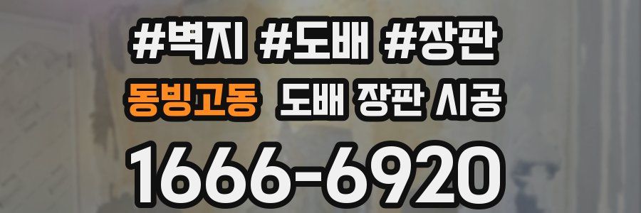 동빙고동 도배 장판 시공