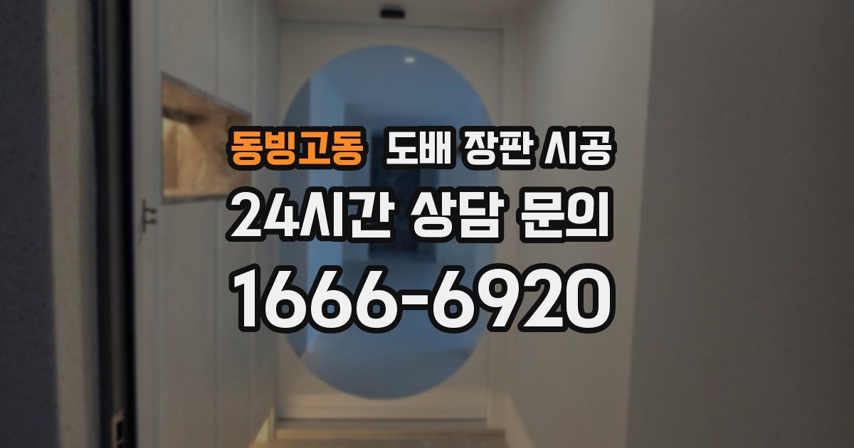 동빙고동 도배 장판 시공