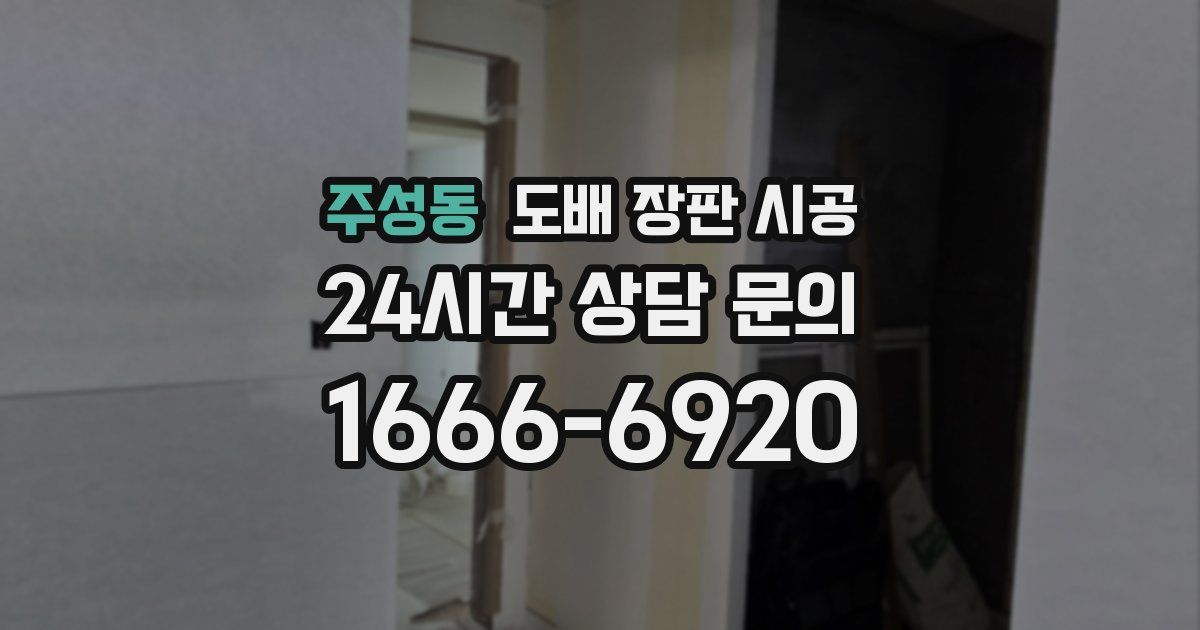 주성동 도배 장판 시공