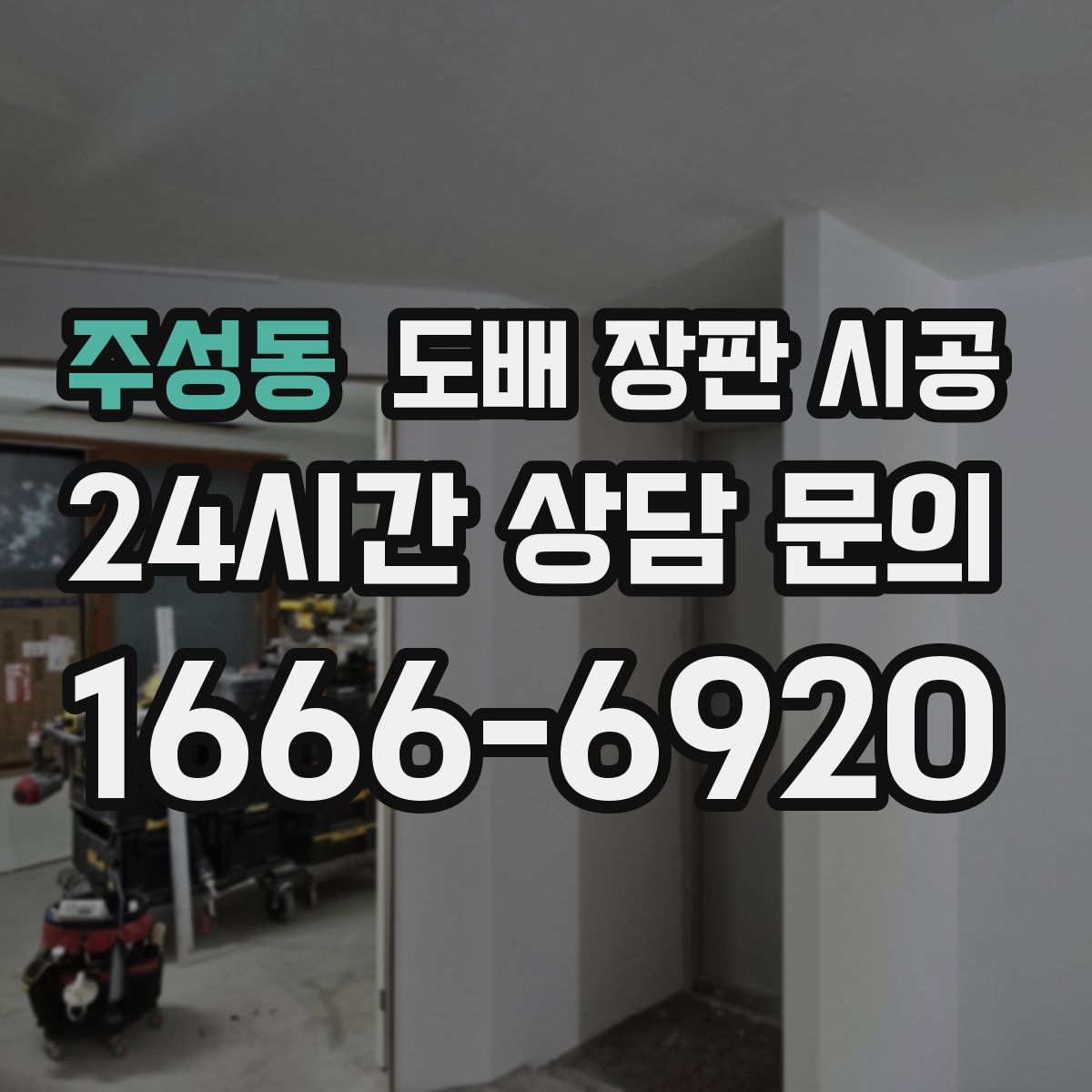 주성동 도배 장판 시공