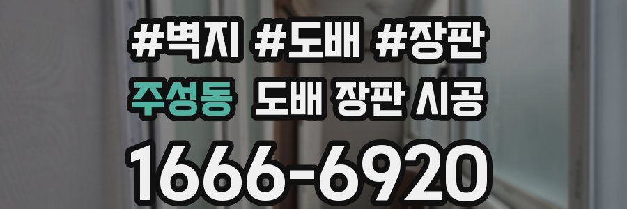 주성동 도배 장판 시공