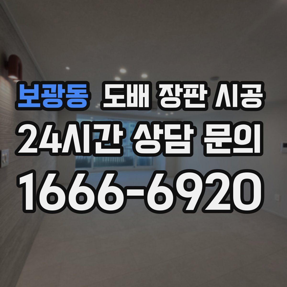 보광동 도배 장판 시공