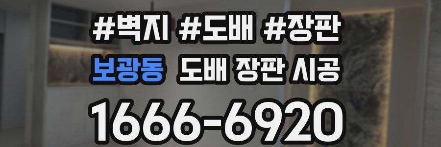 보광동 도배 장판 시공