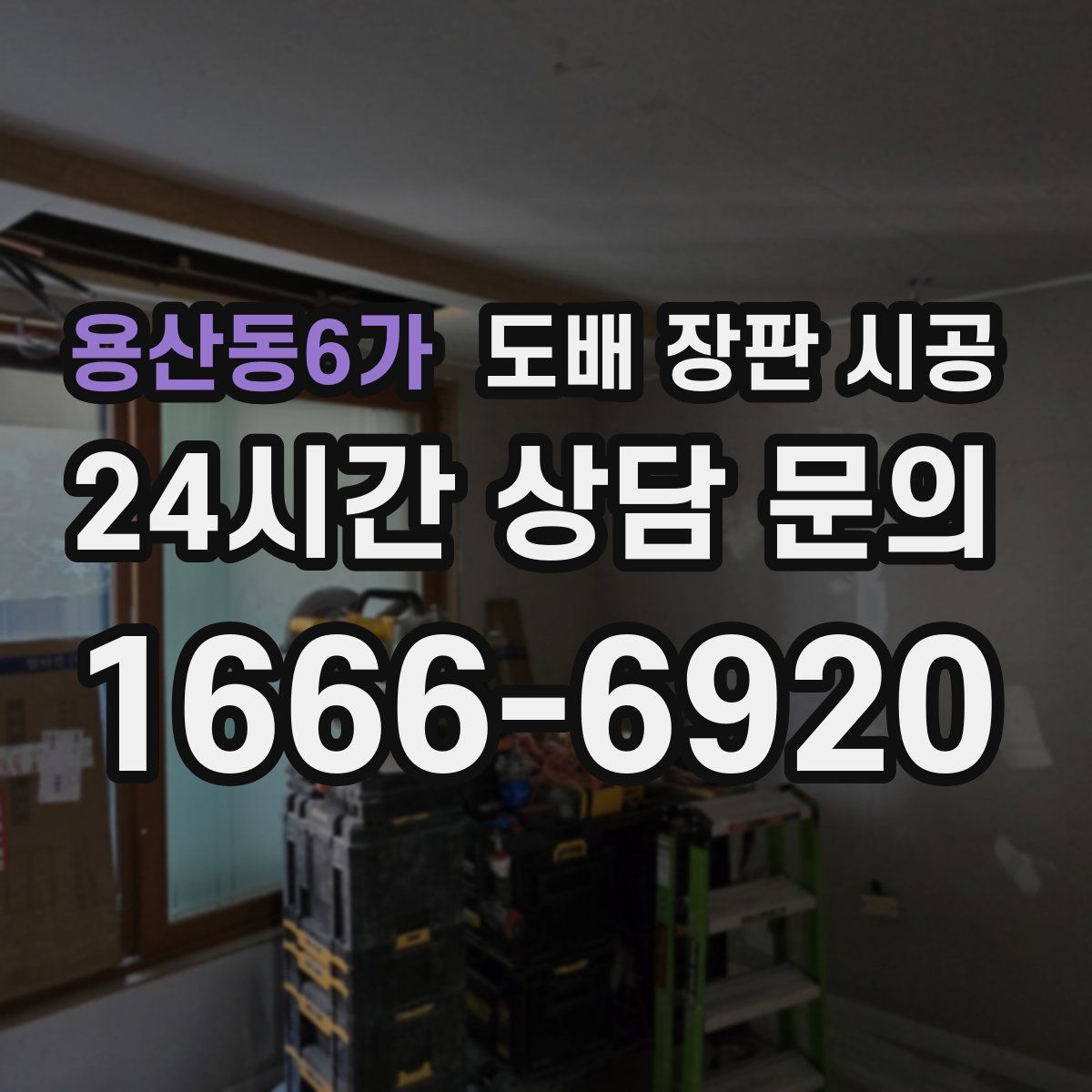용산동6가 도배 장판 시공