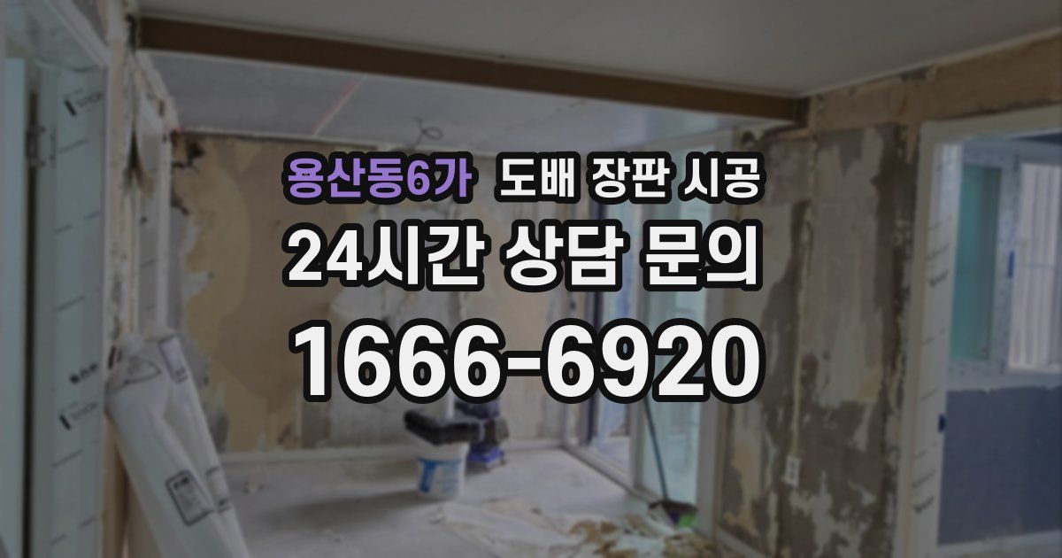 용산동6가 도배 장판 시공