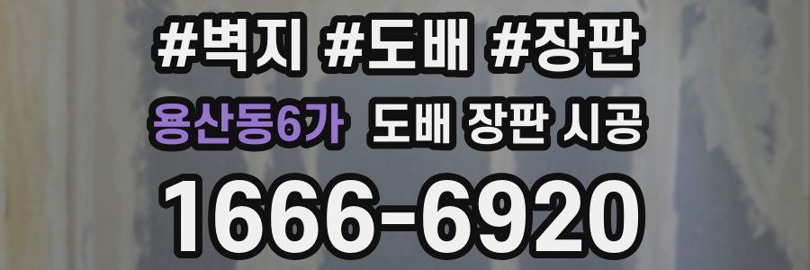 용산동6가 도배 장판 시공