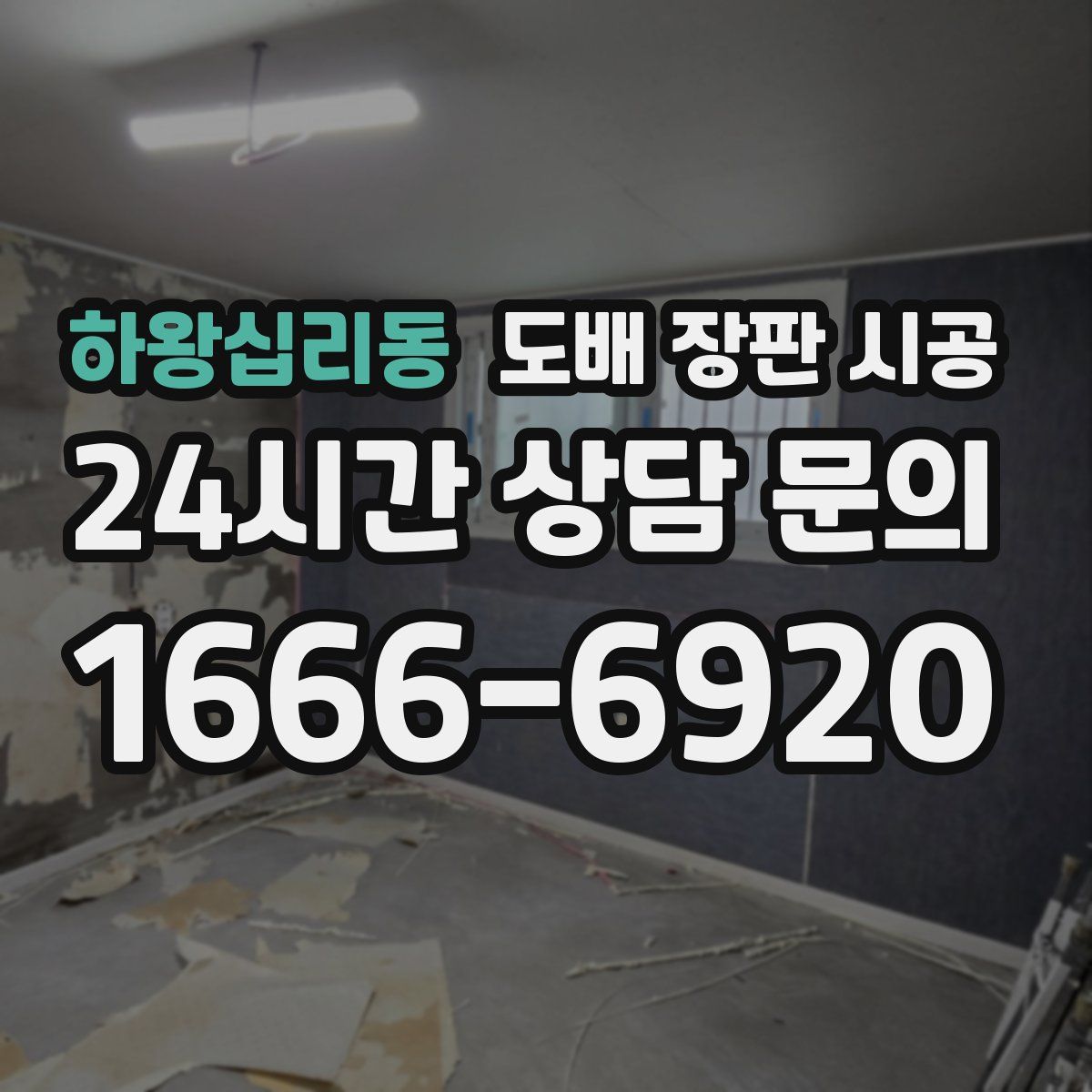 하왕십리동 도배 장판 시공
