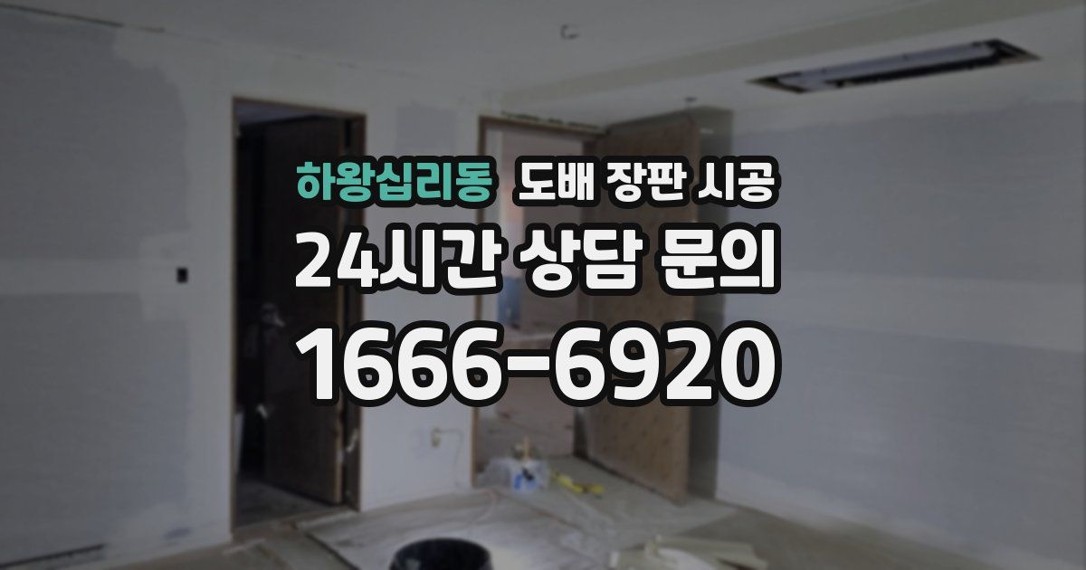 하왕십리동 도배 장판 시공
