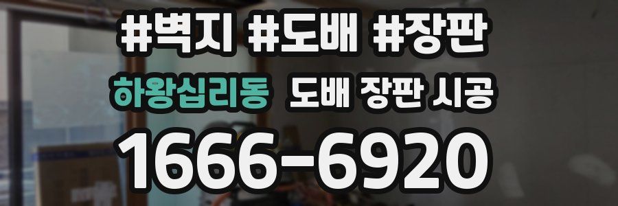하왕십리동 도배 장판 시공