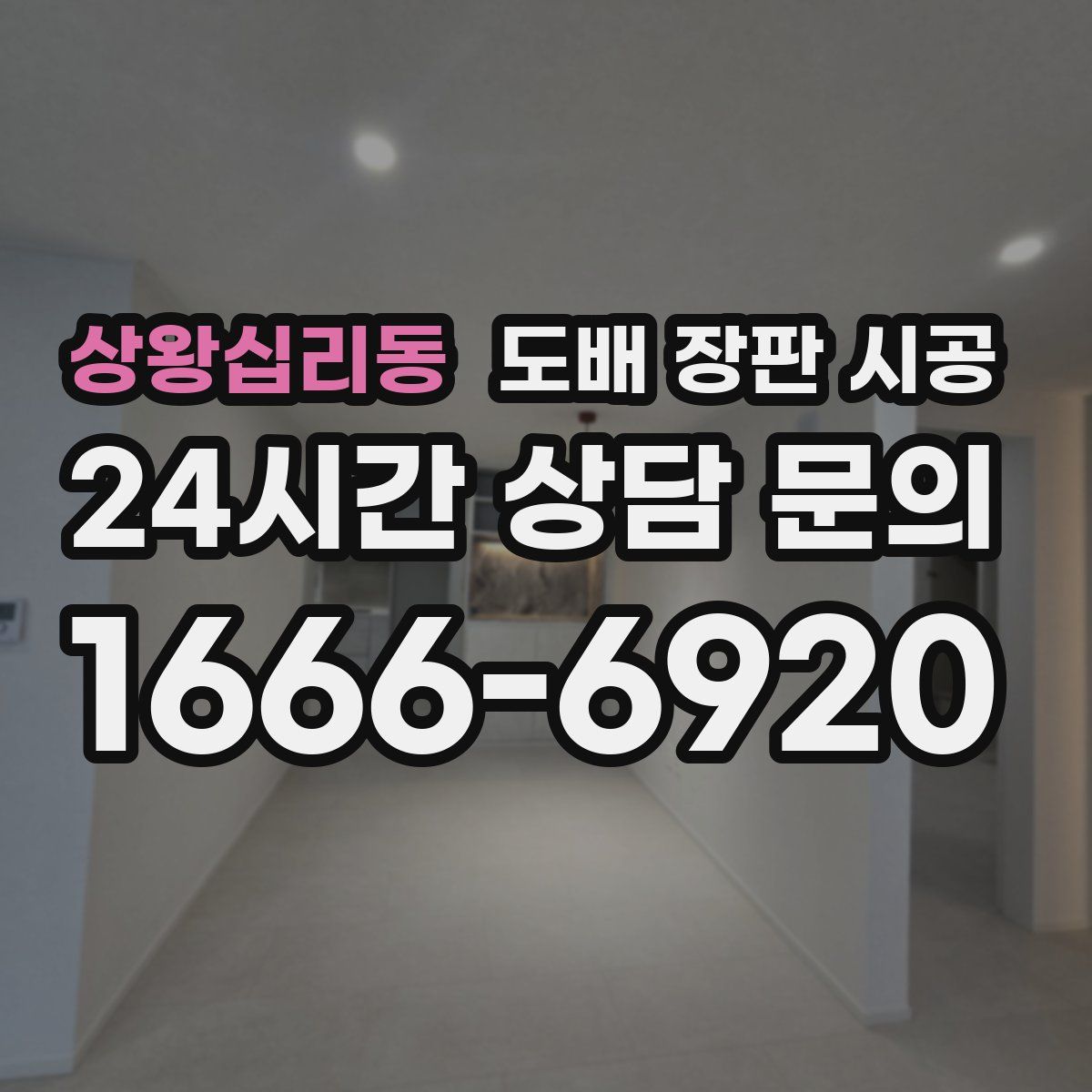 상왕십리동 도배 장판 시공