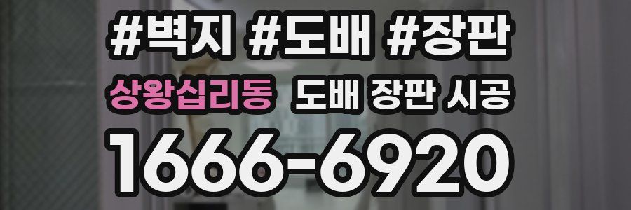 상왕십리동 도배 장판 시공