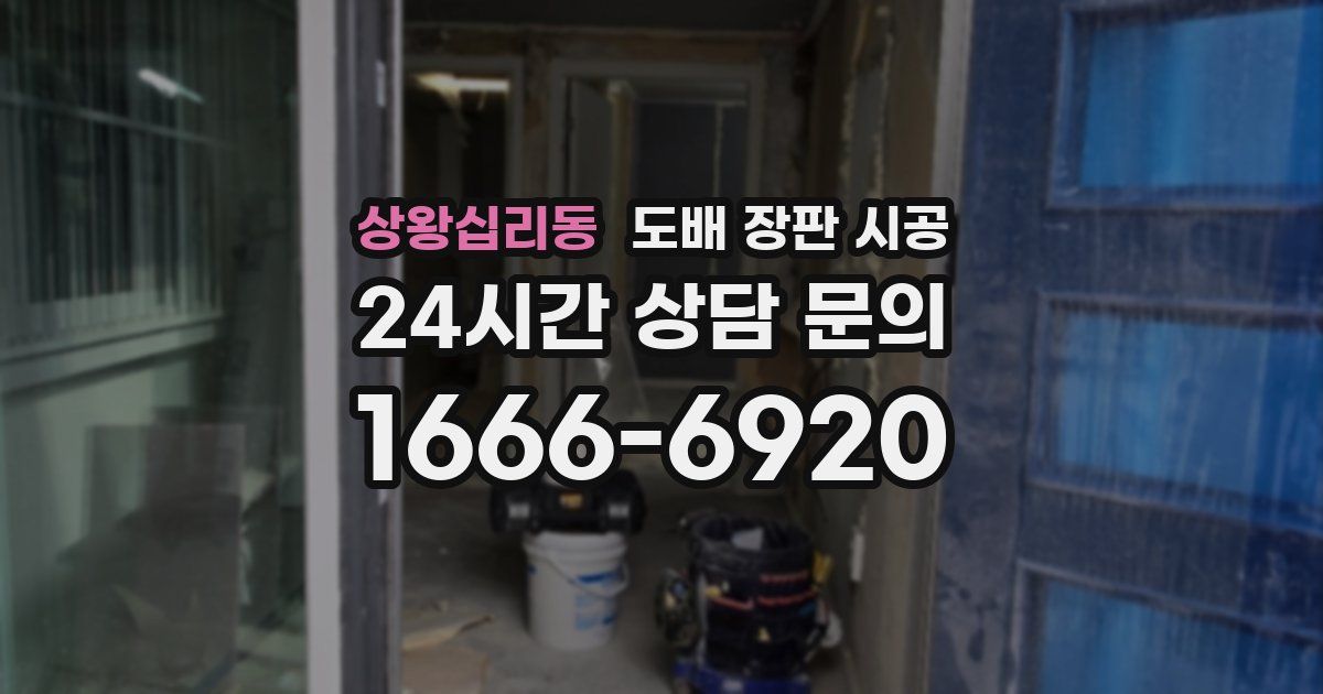 상왕십리동 도배 장판 시공
