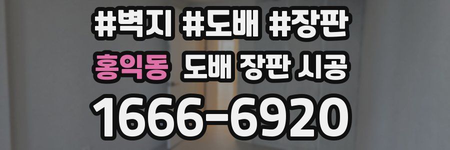 홍익동 도배 장판 시공