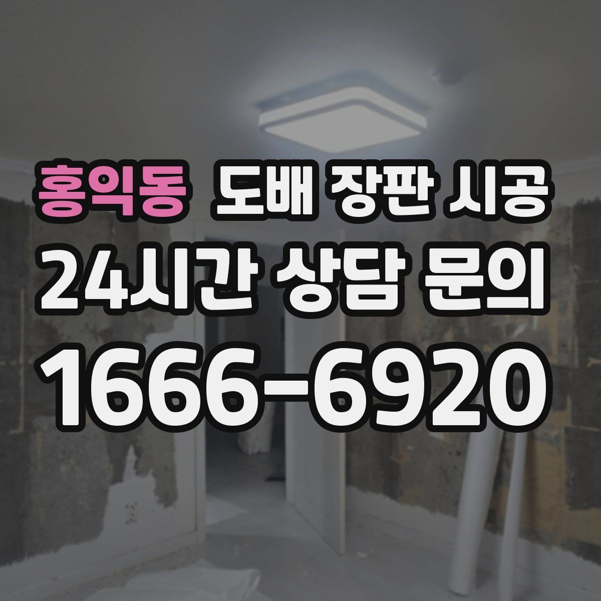 홍익동 도배 장판 시공