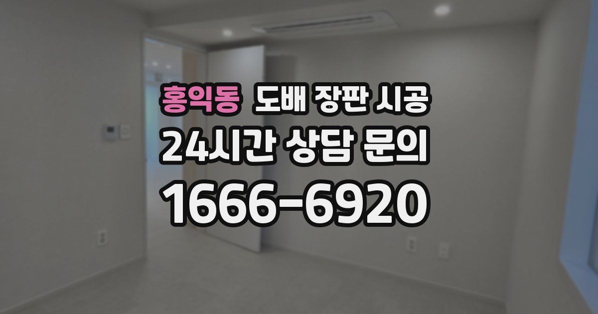 홍익동 도배 장판 시공