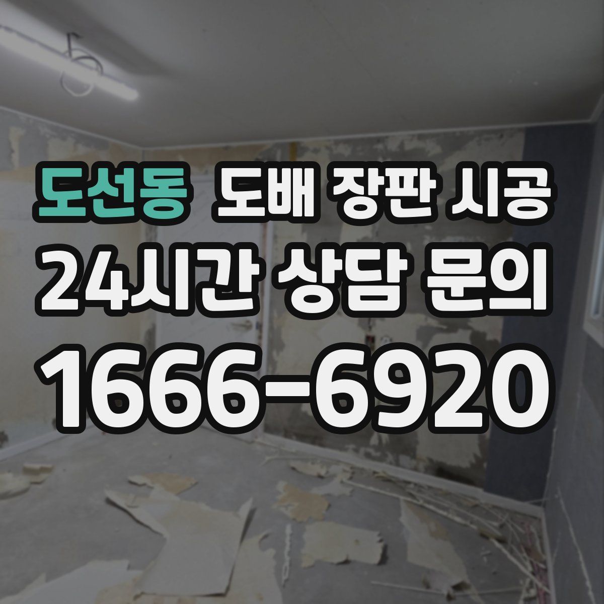 도선동 도배 장판 시공
