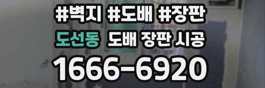도선동 도배 장판 시공