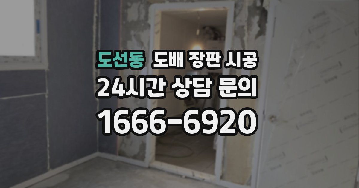 도선동 도배 장판 시공