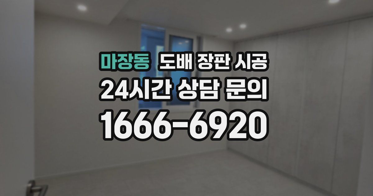 마장동 도배 장판 시공