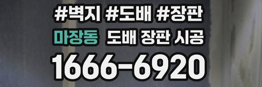 마장동 도배 장판 시공