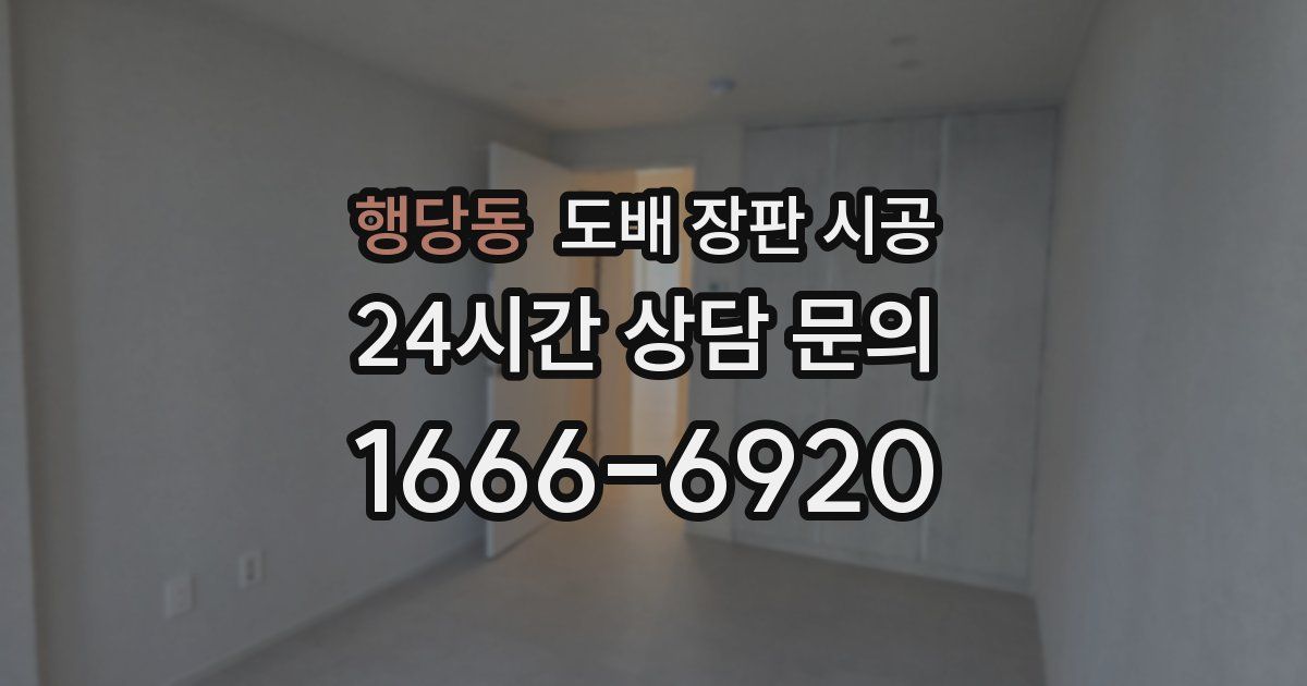 행당동 도배 장판 시공