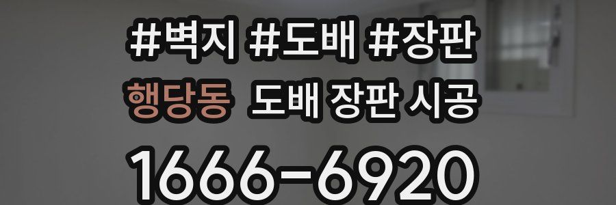 행당동 도배 장판 시공