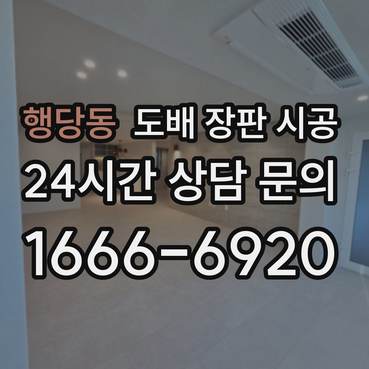 행당동 도배 장판 시공