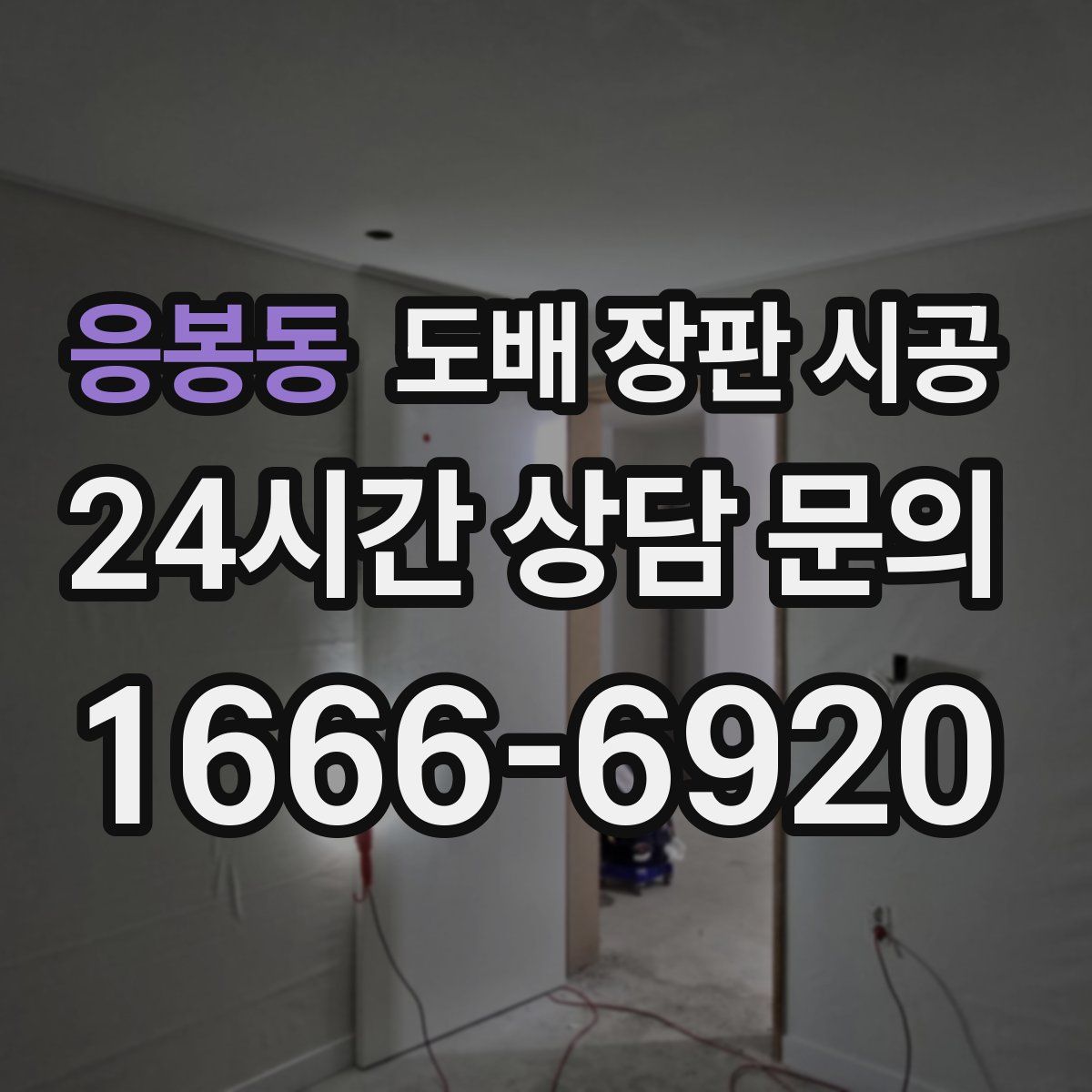 응봉동 도배 장판 시공