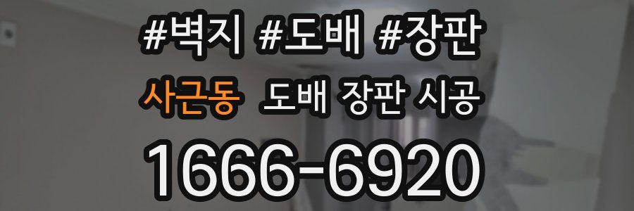 사근동 도배 장판 시공