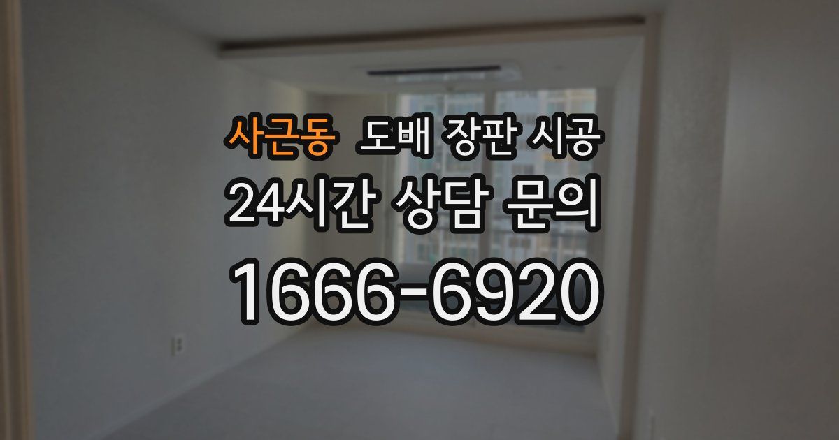사근동 도배 장판 시공