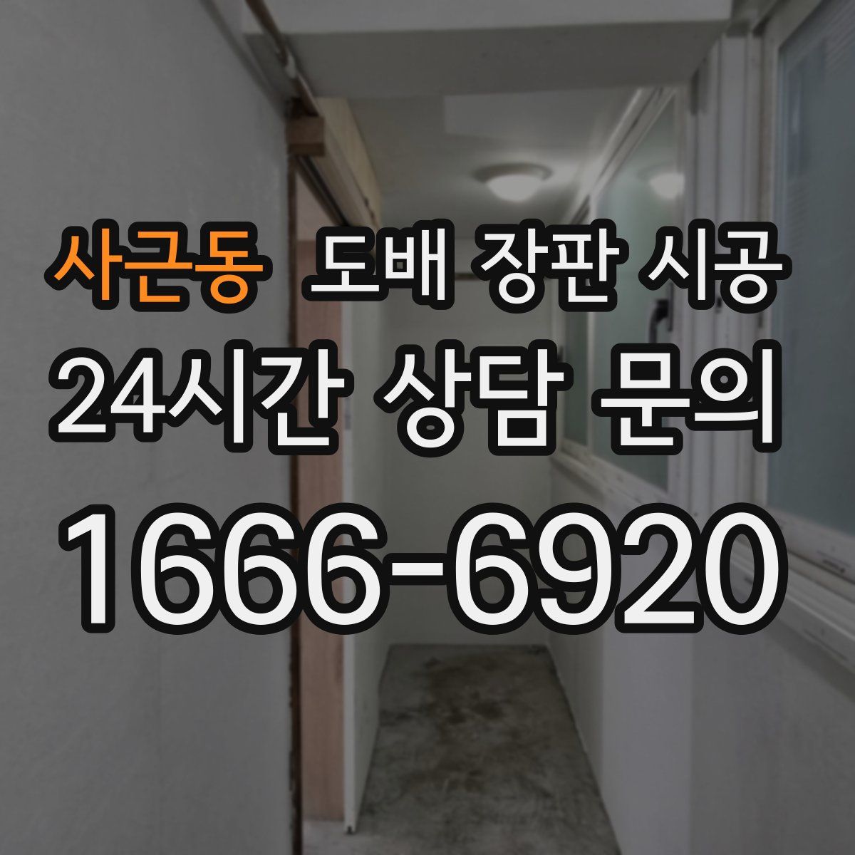 사근동 도배 장판 시공